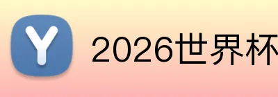 2026世界杯品牌标识